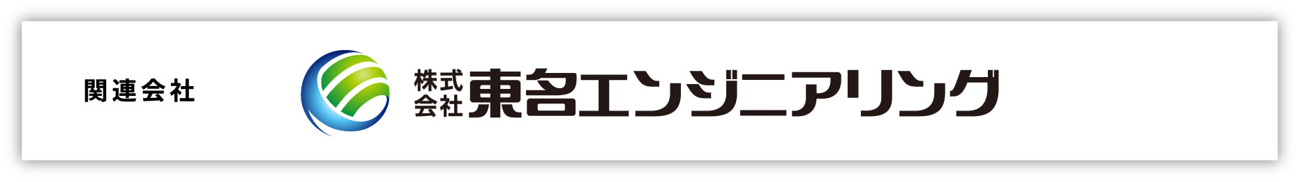 関連会社　株式会社東名エンジニアリング