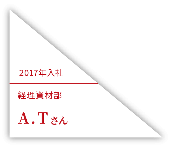 2017年入社 経理資材部 A.Tさん